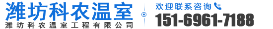 潍坊科农温室工程有限公司